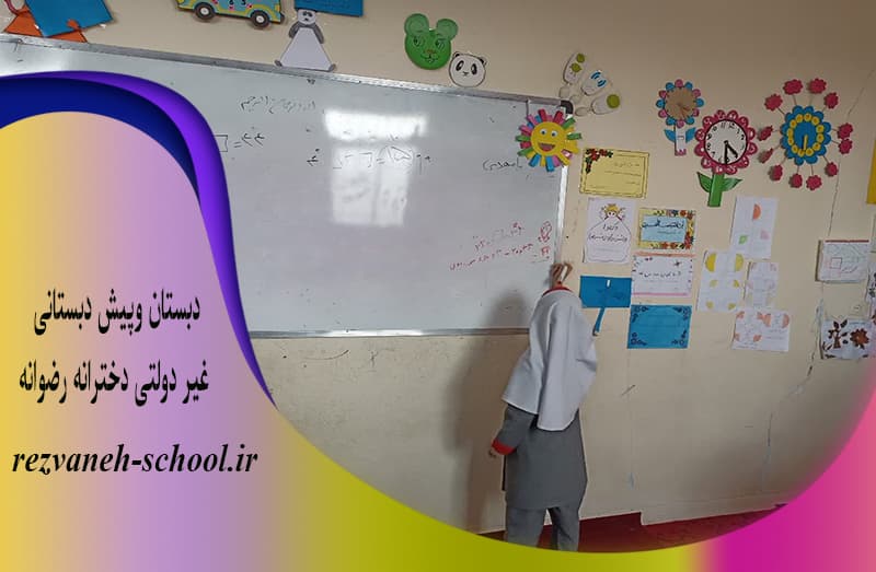 دبستان وپیش دبستانی غیر دولتی دخترانه رضوانه