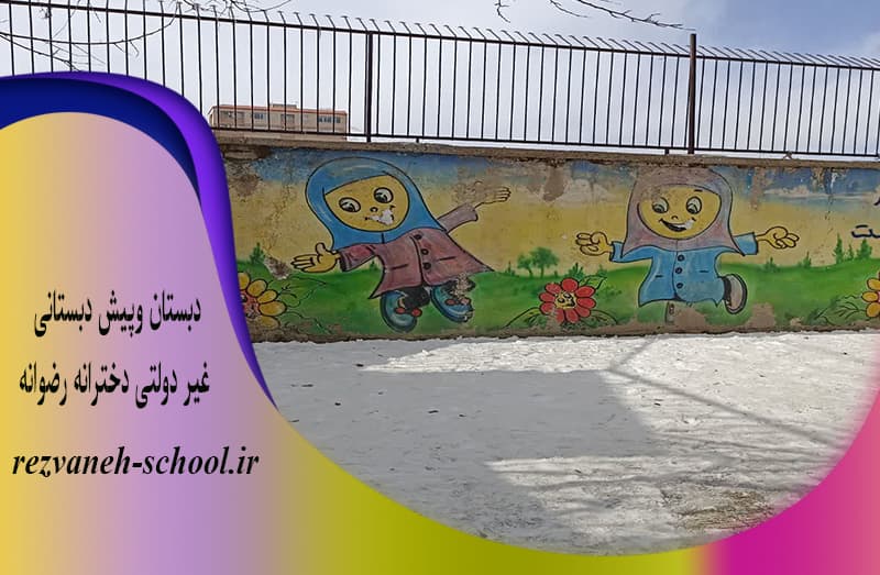دبستان وپیش دبستانی غیر دولتی دخترانه رضوانه