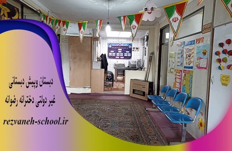 دبستان وپیش دبستانی غیر دولتی دخترانه رضوانه