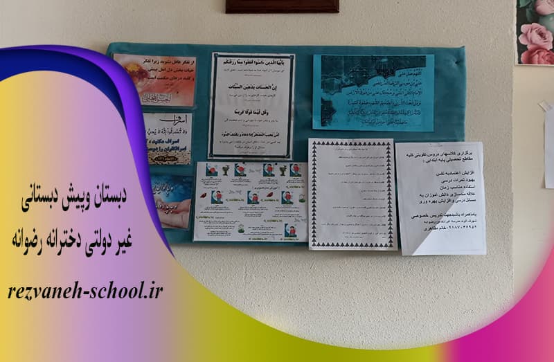 دبستان وپیش دبستانی غیر دولتی دخترانه رضوانه