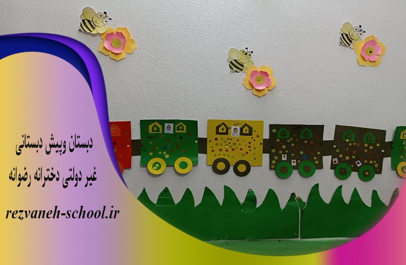 دبستان وپیش دبستانی غیر دولتی دخترانه رضوانه