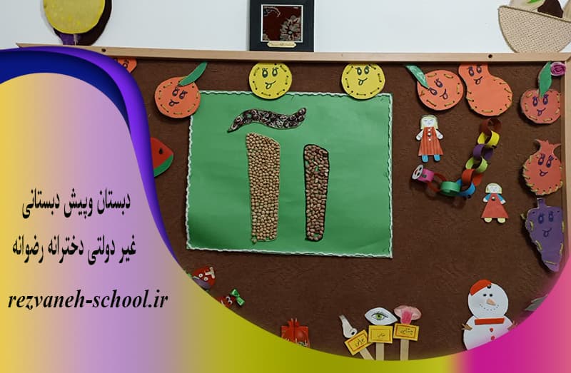 دبستان وپیش دبستانی غیر دولتی دخترانه رضوانه