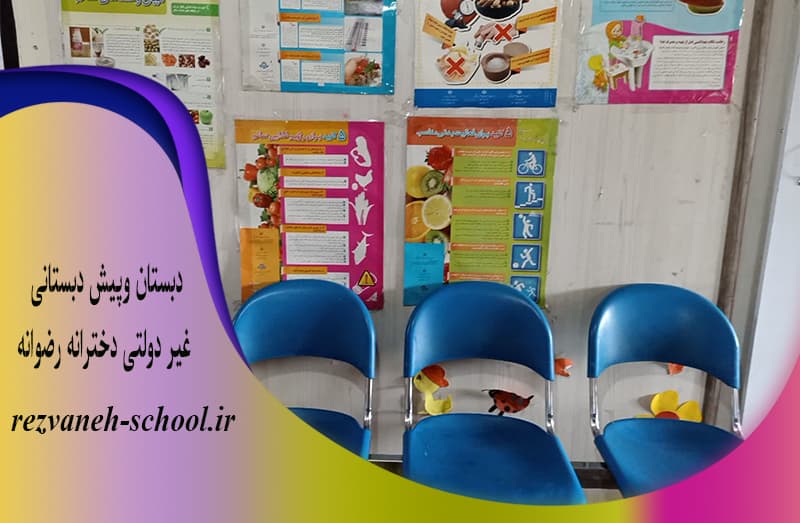دبستان وپیش دبستانی غیر دولتی دخترانه رضوانه