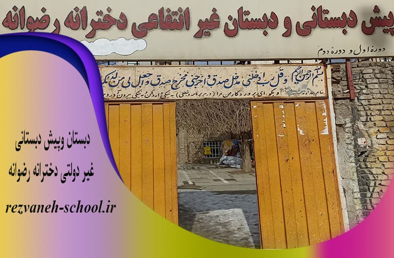 دبستان وپیش دبستانی غیر دولتی دخترانه رضوانه